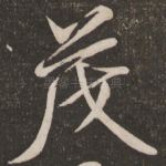 茂