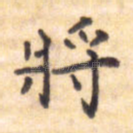 将