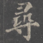 寻