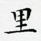 里