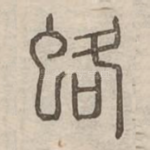 蛒