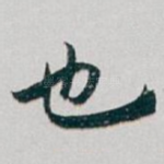 也