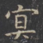 冥