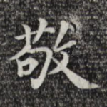 敬