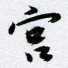 宫