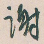谢