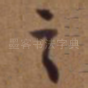 之