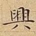 興