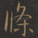 条