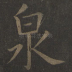 泉