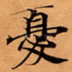 憂