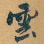 雲