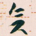 矣