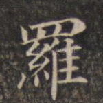 罗