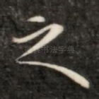 之