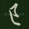 已
