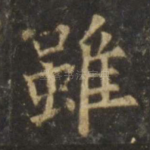 虽