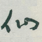仙