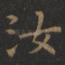 汝