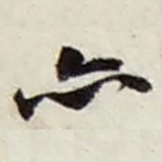 亦