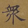 众