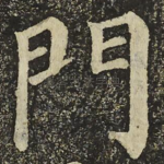 門