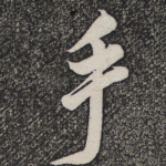 手