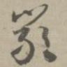 严