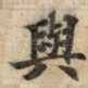 與