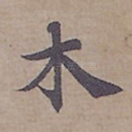 木