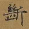 断