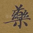 药