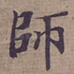 師