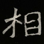 相