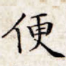 便