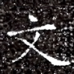 文