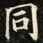 同