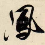 凤