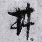 井