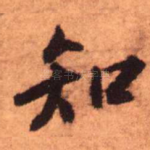 知