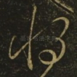 将