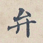 弁
