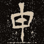 申