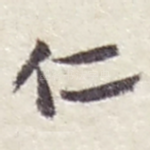 仁