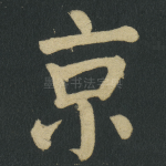京