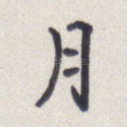 月