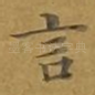 言