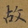 故