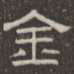 金