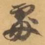 䖏